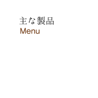 伊賀焼の郷長谷園｜伊賀市丸柱 主な製品 
