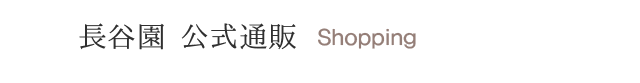 伊賀焼の郷長谷園｜伊賀市丸柱 長谷園 公式通販